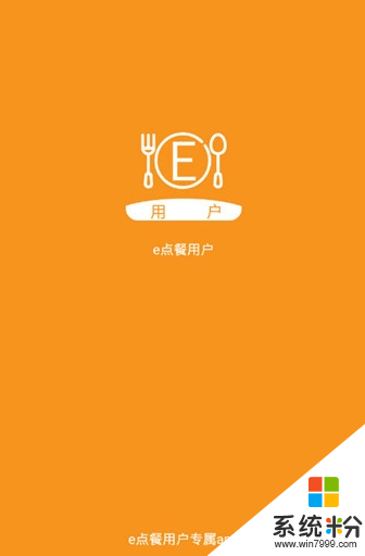 e点餐用户手机软件下载_e点餐用户安卓版免费下载v1.0.1