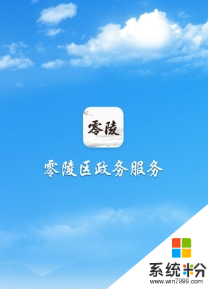 零陵政务app官方版下载_零陵政务app下载