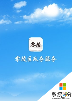 零陵政務app官方版下載_零陵政務app下載