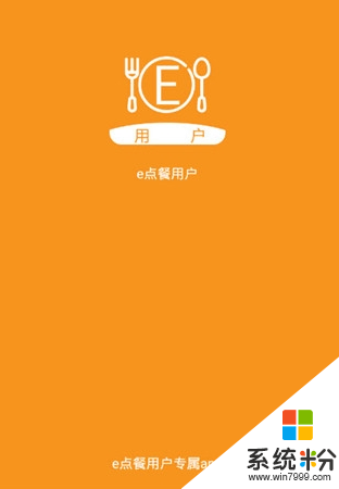 e点餐app免费下载_e点餐官网app下载v1.0.1