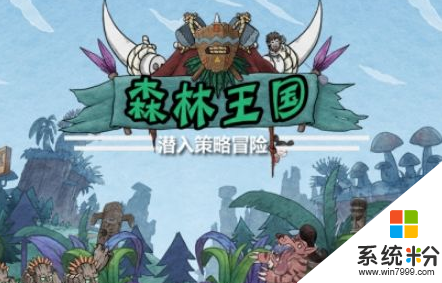 森林王国游戏官方下载
