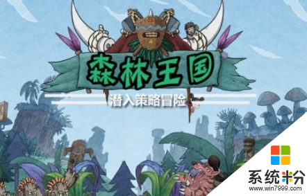 森林王國遊戲官方下載