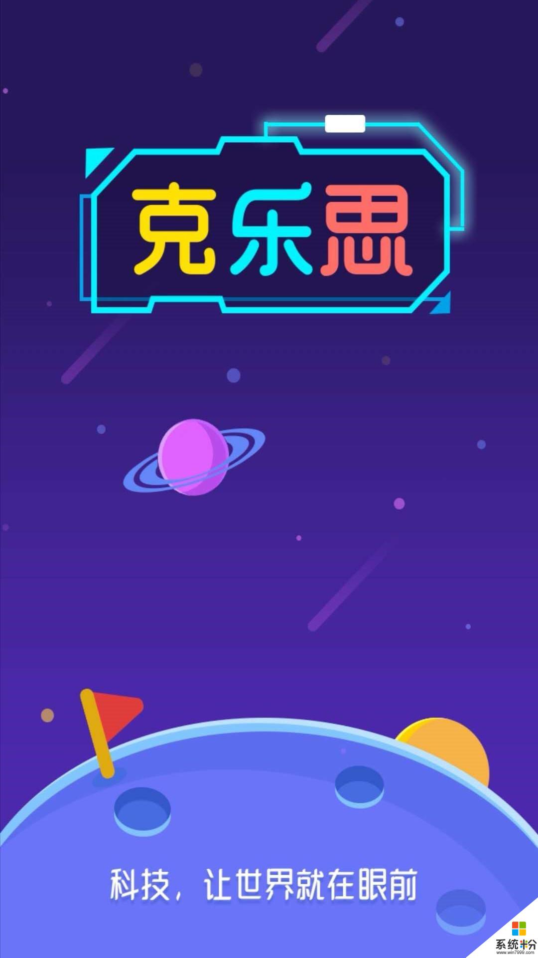 克乐思科技app官方下载_克乐思科技v1.0.0安卓版下载