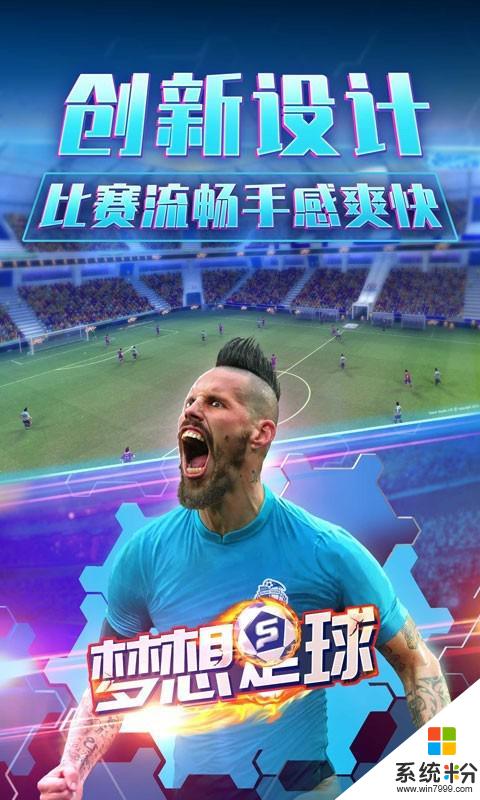 夢想足球遊戲下載_夢想足球v1.4.0安卓最新版下載