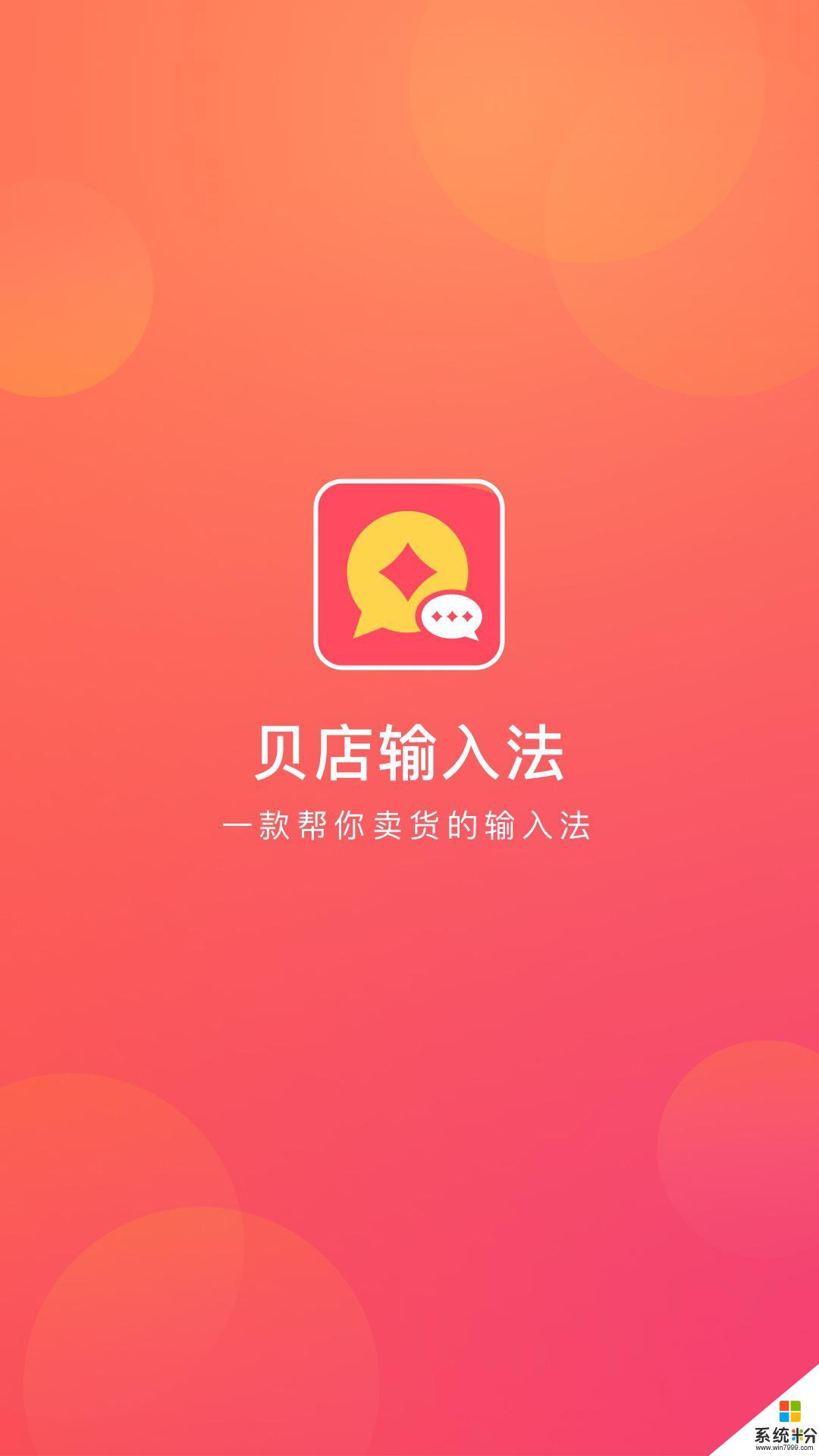 贝店输入法app官方下载_贝店输入法v1.0.10安卓版下载