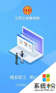 江苏工会软件下载_江苏工会app官网下载v1.0.0