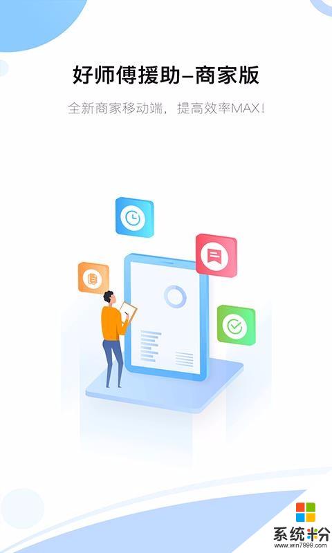 好师傅援助商家版app下载_好师傅援助商家版2020最新版v1.5.0