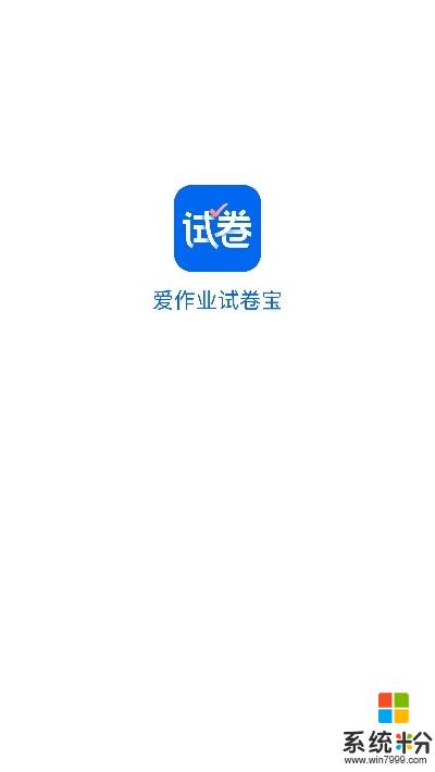 爱作业试卷宝app下载_爱作业试卷宝2020下载v1.0.4