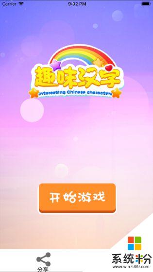 趣味漢字遊戲下載_趣味漢字手機版下載v1.4.9