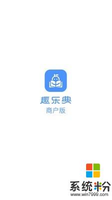 趣乐典商户版app官方下载_趣乐典商户版v1.0.1安卓版下载