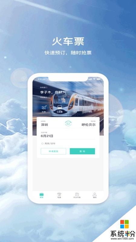 飞宿陆商旅app下载_飞宿陆商旅安卓版下载v1.0.0