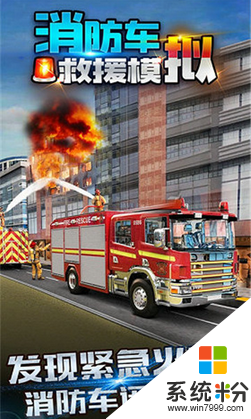 模拟消防车救援游戏下载_模拟消防员驾驶消防车游戏下载