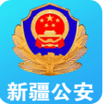 新疆公安app下载ios