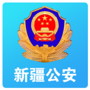 新疆公安网app