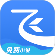 飞读小说app安卓版免费版