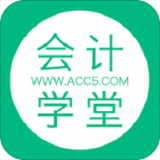 會計學堂官網app