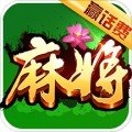 新版全民天天麻將贏現金版