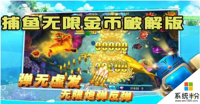 捕魚破解版遊戲無限金幣版