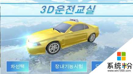 3d开车教室中文版2020下载