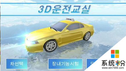 3d開車教室中文版2020下載