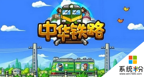 中華鐵路無限金幣安卓版下載