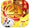 24棋牌游戏官方手机版