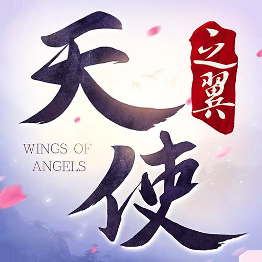 天使之翼手机游戏下载安卓app最新版