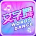 文字跳舞机手机游戏下载安卓最新版