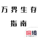 萬界生存指南手機遊戲下載安卓最新版