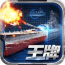 王牌戰艦遊戲下載官網最新版