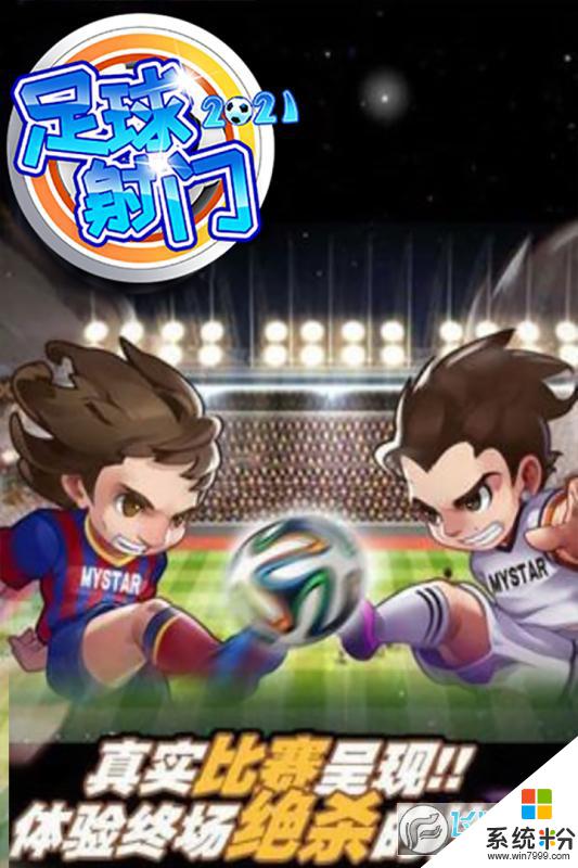 足球射门手游下载安卓app最新版