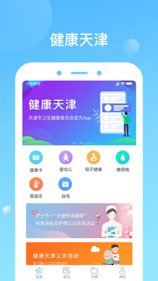天津健康app下载安卓最新版