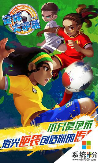 天天世界杯手机游戏下载安卓最新版