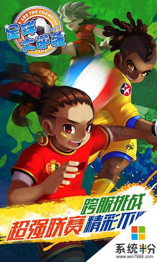 天天世界杯手机游戏下载安卓最新版