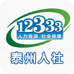 泰州人社app下载12333安卓最新版