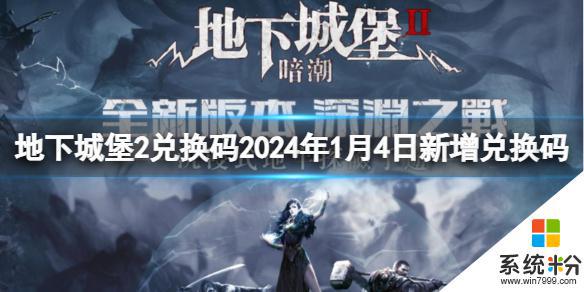 地下城堡2黑暗觉醒2024年1月4日新增兑换码是什么