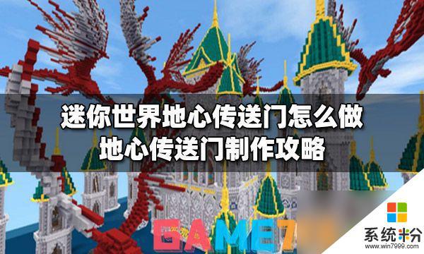 迷你世界地心传送门怎么制作