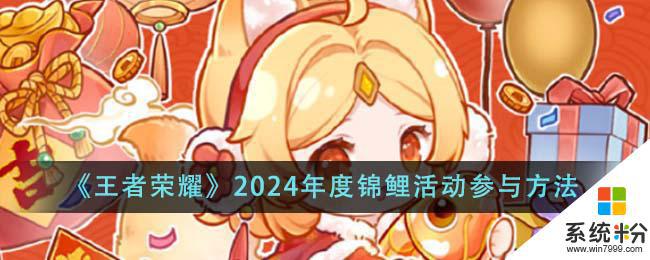 《王者榮耀》2024年度錦鯉活動參與規則