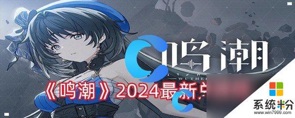 《鸣潮》2024最新兑换码