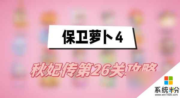 保衛蘿卜4秋妃傳第26關打法分享