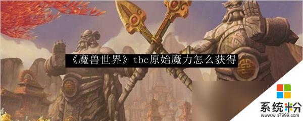 魔兽世界tbc原始魔力怎么获取