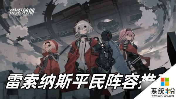 雷索纳斯平民阵容怎么玩