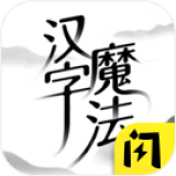 汉字魔法下载破解版安卓app