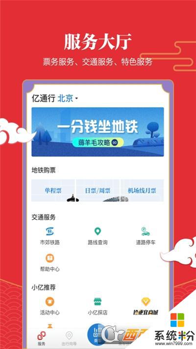 北京地鐵億通行app下載安裝最新版