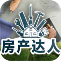 房产达人游戏手机版中文版下载最新版