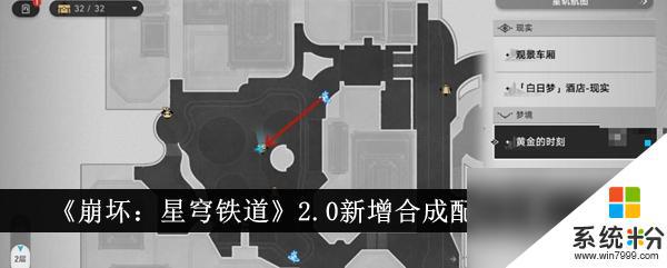 崩坏星穹铁道2.0新增合成配方位置