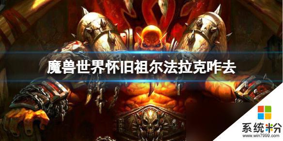 怀旧魔兽世界祖尔法拉克副本攻略