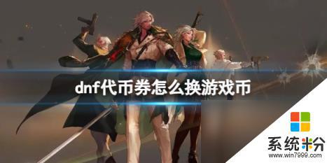 dnf代幣券換成遊戲幣攻略