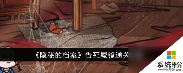 隐秘的档案告死魔镜全程攻略