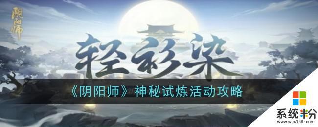 陰陽師神秘試煉活動攻略教程